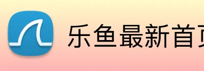 乐鱼最新首页 logo